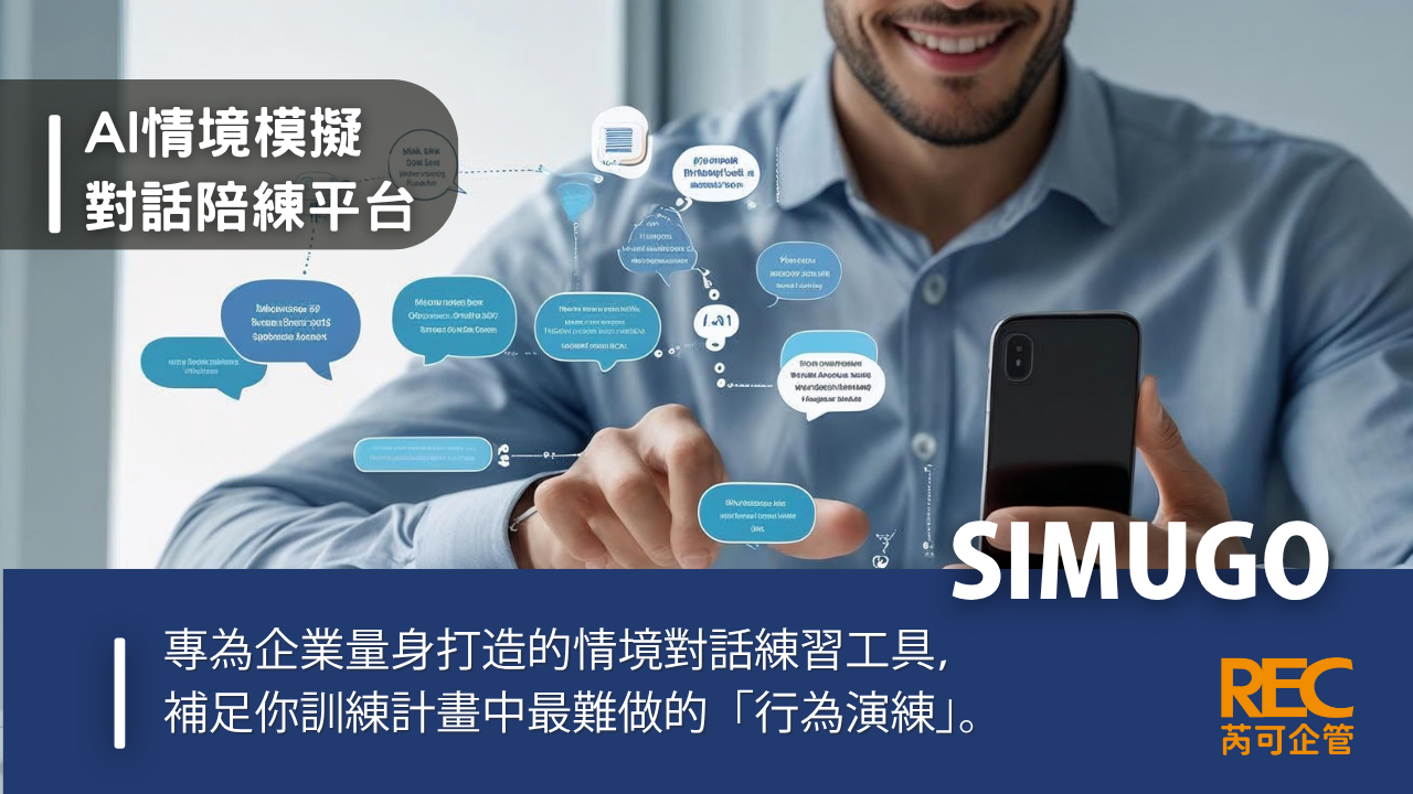 專為企業量身打造的情境對話練習工具， 補足你訓練計畫中最難做的「行為演練」。